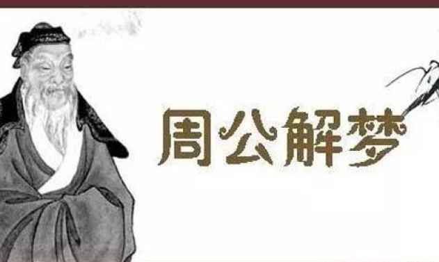 夢境解析