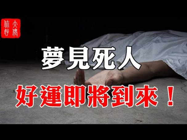 夢見陌生人死亡