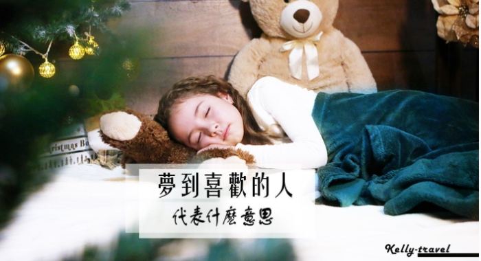 夢見喜歡的人擁抱親吻